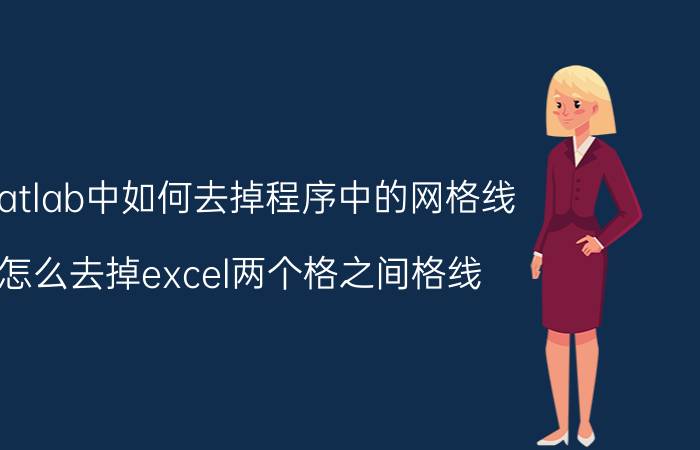 matlab中如何去掉程序中的网格线 怎么去掉excel两个格之间格线？